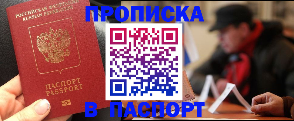 прописка 2025 в Кропоткине