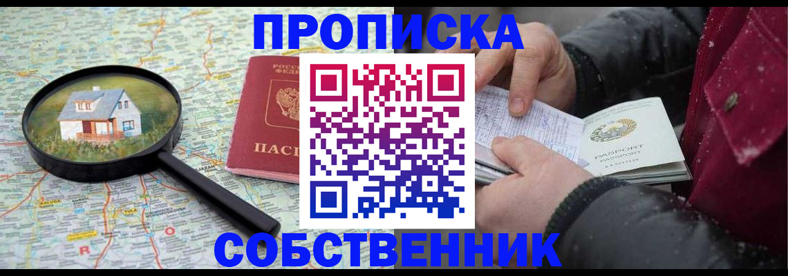 прописка в Кропоткине